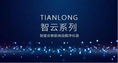 深圳油煙凈化器廠家，天瓏智云系列接入互聯(lián)網(wǎng)的油煙凈化器